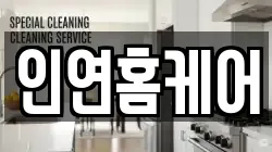 인연홈케어