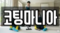 코팅마니아
