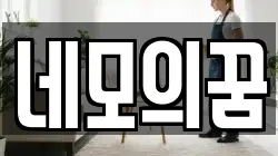네모의꿈