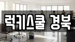럭키스쿨 경북