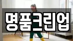 명품크린업