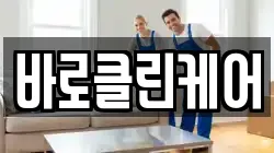 바로클린케어