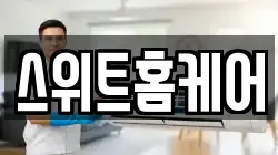 스위트홈케어