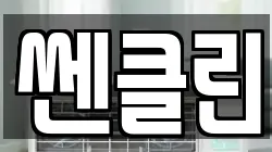 쎈클린