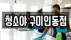 청소야 구미인동점