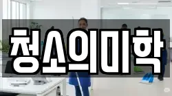 청소의미학