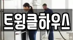트윙클하우스