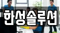 한성솔루션
