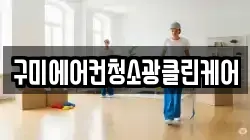 구미에어컨청소광클린케어