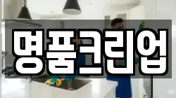 명품크린업