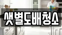 샛별도배청소