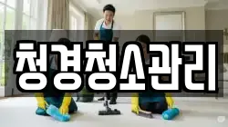 경북 구미시 임수동 청소,입주청소,사무실청소,에어컨청소,특수청소,상가청소,거주청소,유품정리