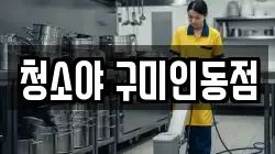 청소야 구미인동점