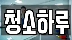 청소하루
