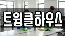 트윙클하우스