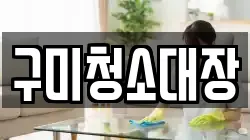 구미청소대장