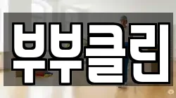부부클린