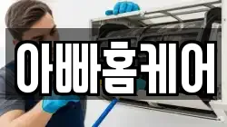 아빠홈케어
