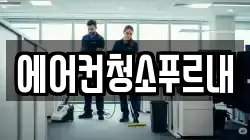 에어컨청소푸르내