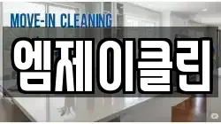 엠제이클린