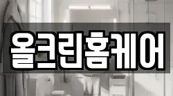 올크린홈케어