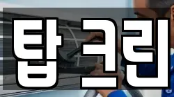 탑 크린