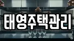 태영주택관리