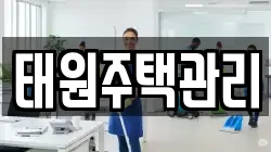 태원주택관리