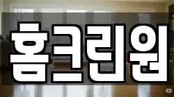 홈크린원
