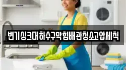 변기싱크대하수구막힘배관청소고압세척