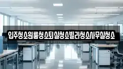 경북 구미시 장천면 청소,입주청소,사무실청소,에어컨청소,특수청소,상가청소,거주청소,유품정리