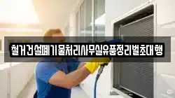 철거건설폐기물처리사무실유품정리벌초대행