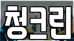 청크린