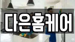 다은홈케어