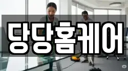 당당홈케어