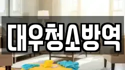 경북 구미시 지산동 청소,입주청소,사무실청소,에어컨청소,특수청소,상가청소,거주청소,유품정리