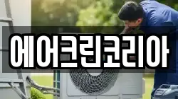 에어크린코리아