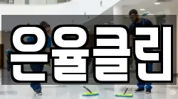 은율클린