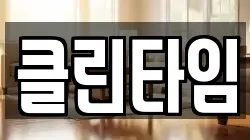 클린타임