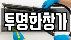투명한창가