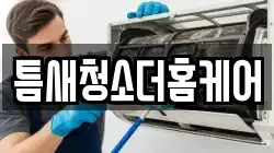 틈새청소더홈케어