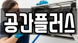 공간플러스