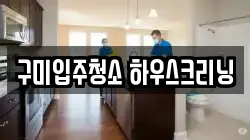 구미입주청소 하우스크리닝
