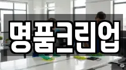 명품크린업