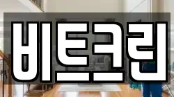 비트크린