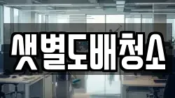 샛별도배청소