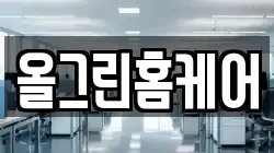올그린홈케어