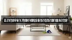중고가전사무용가구판매수거매입유품정리집정리폐기물처리전문
