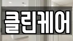 클린케어