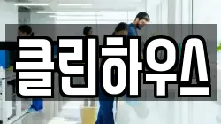 클린하우스